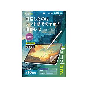 トリニティ 10.9インチ iPad（第10世代）用 ケント紙そのままの書き心地 画面保護フィルム 位置ピタ   TR-IPD2310-PFI-PLAGK | trinity