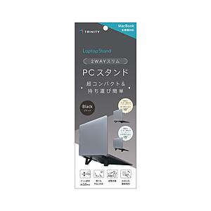 トリニティ ノートパソコンスタンド［〜16インチ] 折りたたみ式 貼り付け式 コンパクトタイプ  ブラック TR-LPS-FD-LBK | trinity