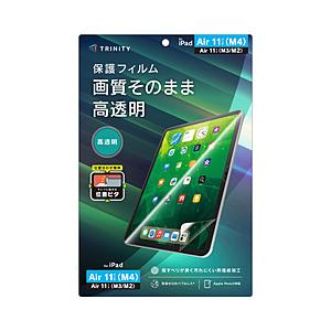 トリニティ 11インチiPad Air（M4/M3/M2）用 高透明 画面保護フィルム 位置ピタ   TR-IPD26AS-PFI-CC | trinity