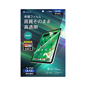 トリニティ 11インチ iPad（A16）、10.9インチ iPad（第10世代）用 高透明 画面保護フィルム 位置ピタ   TR-IPD26-PFI-CC | trinity