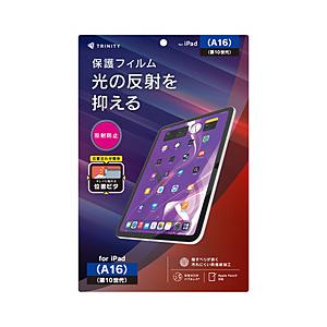 トリニティ 11インチ iPad（A16）、10.9インチ iPad（第10世代）用 反射防止 画面保護フィルム 位置ピタ   TR-IPD26-PFI-AG | trinity