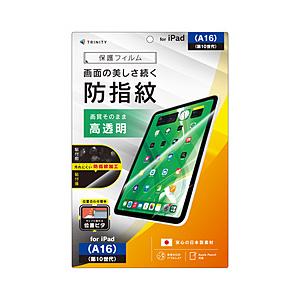 トリニティ 11インチ iPad（A16）、10.9インチ iPad（第10世代）用 高透明 超防指紋 画面保護フィルム 位置ピタ   TR-IPD26-PFI-AFCC | trinity