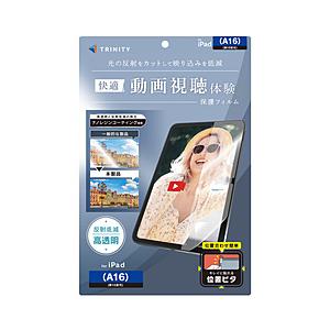 トリニティ 11インチ iPad（A16）、10.9インチ iPad（第10世代）用 超透明 反射防止 画面保護フィルム 位置ピタ   TR-IPD26-PFI-ARAG | trinity