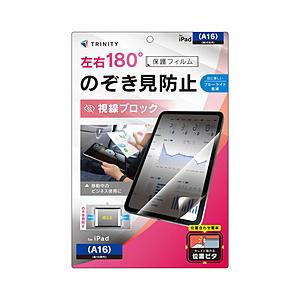 トリニティ 11インチ iPad（A16）、10.9インチ iPad（第10世代）用 のぞき見防止 画面保護フィルム 位置ピタ 光沢   TR-IPD26-PFI-LPVCC | trinity