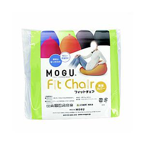 MOGU 【ビーズクッションカバー】フィットチェア専用カバー  ライトグリーン | 