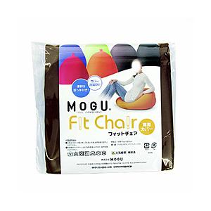 MOGU 【ビーズクッションカバー】フィットチェア専用カバー  ブラウン | 