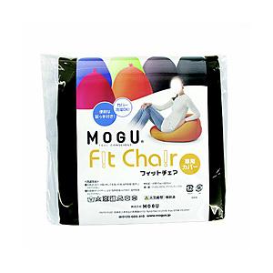 MOGU 【ビーズクッションカバー】フィットチェア専用カバー  ブラック | 