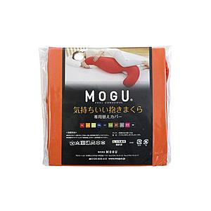 MOGU 【抱き枕カバー】気持ちいい抱きまくら専用カバー  オレンジ | 
