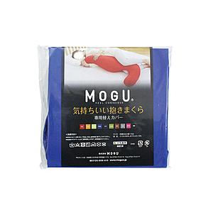 MOGU 【抱き枕カバー】気持ちいい抱きまくら専用カバー  ロイヤルブルー | 
