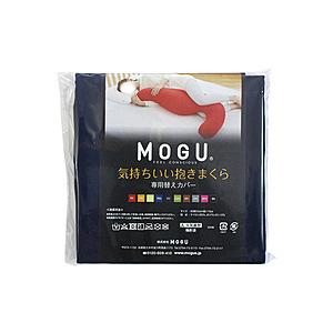 MOGU 【抱き枕カバー】気持ちいい抱きまくら専用カバー  ネイビー | 