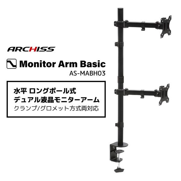 ARCHISS モニタースタンド [2画面 /〜27インチ] 水平 ロングポール式 クランプ/グロメット両対応 Monitor Arm Basic ブラック AS-MABH03 |  | 02