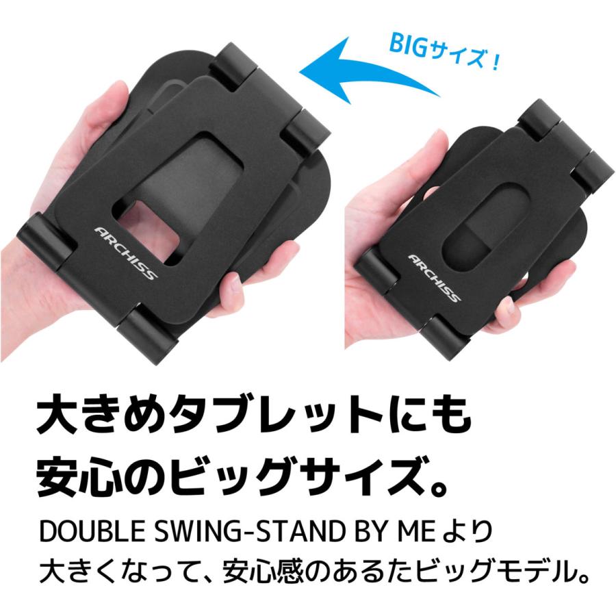 ARCHISS タブレットPC / スマホ対応［7〜13インチ /ゲーム機 〜厚さ17mm］アルミスタンド 折りたたみ BIG DOUBLE SWING-STAND BY ME  ブラック AS-BWBM-BK |  | 06