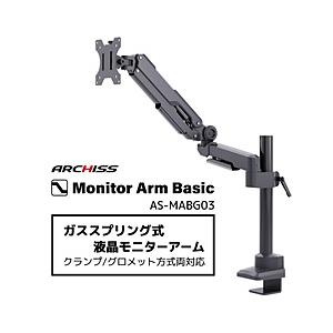 ARCHISS モニターアーム [1画面 /17〜32インチ] ガススプリング式 Monitor Arm Basic ブラック AS-MABG03 【864】 | 