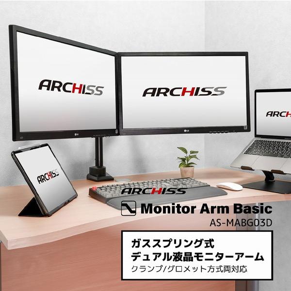 ARCHISS モニターアーム [2画面 /17〜32インチ] ガススプリング式 Monitor Arm Basic ブラック AS-MABG03D |  | 17