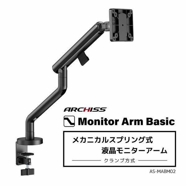 ARCHISS モニターアーム [1画面 /〜32インチ] メカニカルスプリング式 Monitor Arm Basic ブラック AS-MABM02-BK 【864】 | 