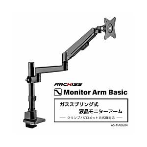 ARCHISS モニターアーム [1画面 /〜32インチ] ガススプリング式 Monitor Arm Basic ブラック AS-MABG04 | 