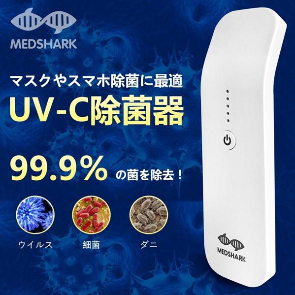 MEDSHARK UV-C除菌器 |  | 01