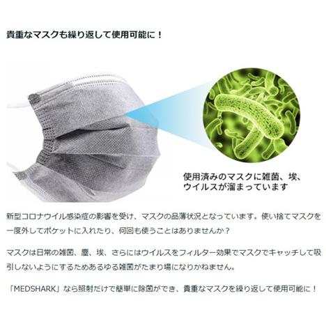 MEDSHARK UV-C除菌器 |  | 03