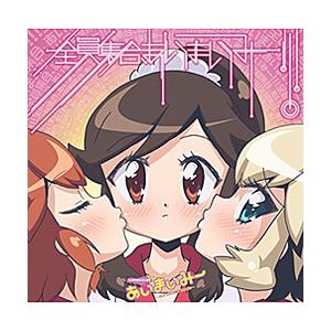 ドリームクリエイション 大坪由佳 内田彩 内田真礼 あいまいみー Surgical Friends 主題歌 全員集合 あいまいみー Cd 振込不可 ソフマップpaypayモール店 通販 Paypayモール