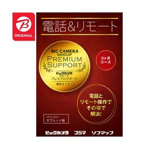 ソフマップオリジナル 電話＆リモートサポート (パソコン・タブレット版_3ヵ月コース)　パッケージ版 「Windows11対応」 | 