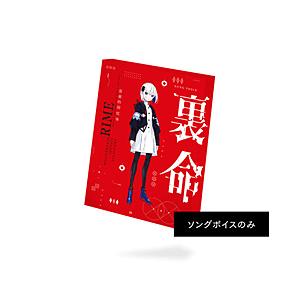 THINKR 音楽的同位体 裏命(RIME) ソングボイスパッケージ    ［Windows用］ | 