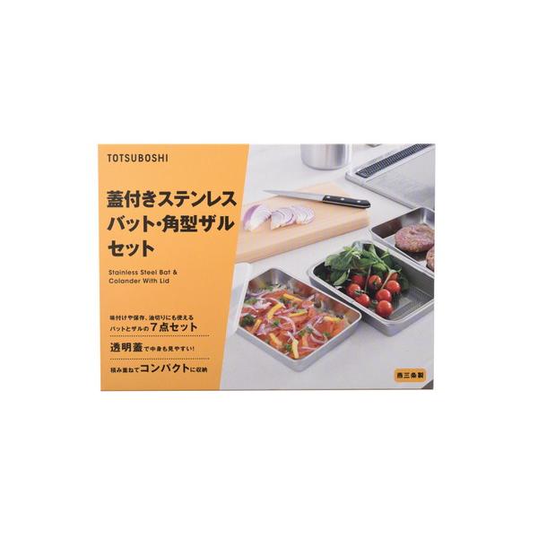TOTSUBOSHI 蓋付きステンレスバット・角型ザルセット   T-002 |  | 05