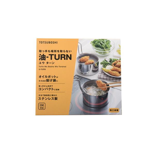 TOTSUBOSHI 取っ手も場所を取らない 油（ユウ）ターン14cm   T-005 |  | 05
