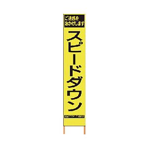 仙台銘板 仙台銘板 PXスリムカンバン 蛍光黄色高輝度HYS−62 スピードダウン 鉄枠付 2362620 | 