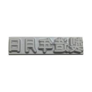 山崎産業 テクノマーク 特注活字（10mm）製造年月日 K500-102 | 山崎産業