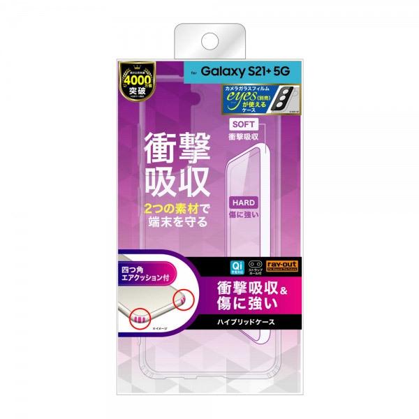 レイアウト Galaxy S21+ 5G ハイブリッド クリア RT-GS21PCC2/CM | ray-out | 02