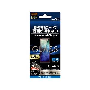 レイアウト Xperia 5 ガラス 防埃 10H ブルーライトカット ソーダガラス 【864】 [振込不可] | ray-out