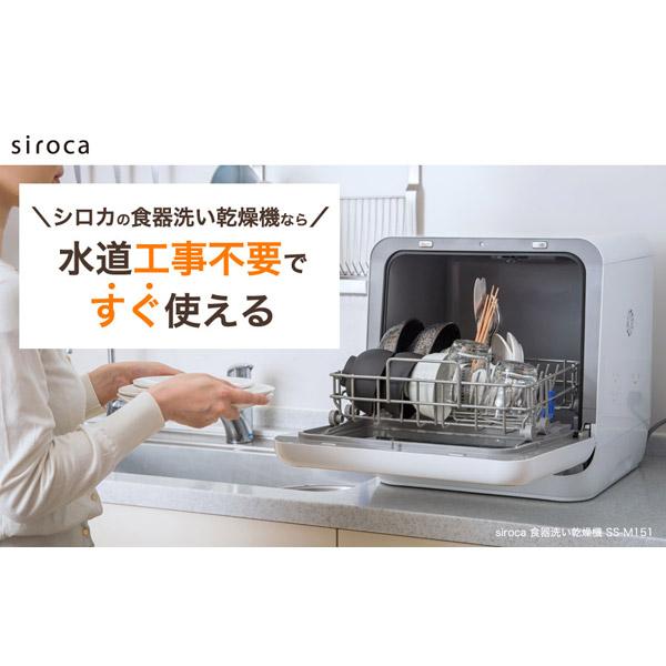 SIROCA siroca 食器洗い乾燥機 SS-M151 ホワイト [工事不要/コンパクトサイズ/予約タイマー付き/洗いコース4パターン/食器洗い乾燥機] 【852】 | siroca | 02