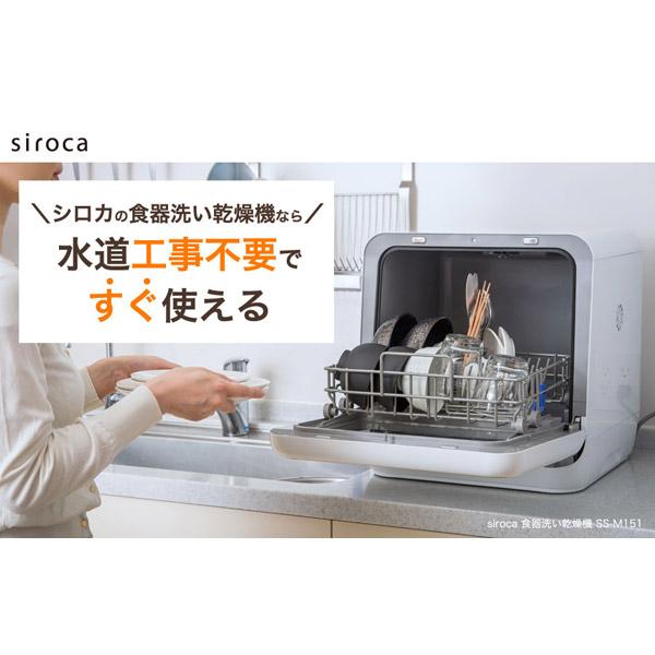 SIROCA siroca 食器洗い乾燥機 SS-M151 ホワイト [工事不要/コンパクトサイズ/予約タイマー付き/洗いコース4パターン/食器洗い乾燥機] 【852】｜y-sofmap｜03