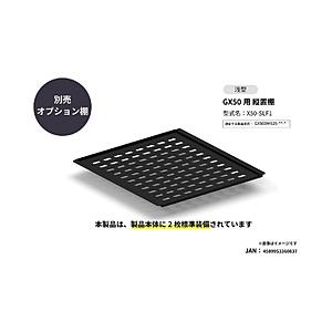 さくら製作所 GX50 縦置棚浅型1枚   X50-SLF1 | 
