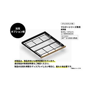 水平オプション棚 マスターシリーズ MP型式専用 棚A 通常仕様 横置ディスプレイ仕様棚 ブラック MPSLFA 【基本設置料金セット】 【お届け日時指定不可】 | 