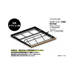 さくら製作所 傾斜オプション棚 マスターシリーズ MP型式専用 棚B 通常仕様 傾斜ディスプレイ仕様棚  MPSLFB 【お届け日時指定不可】 | 