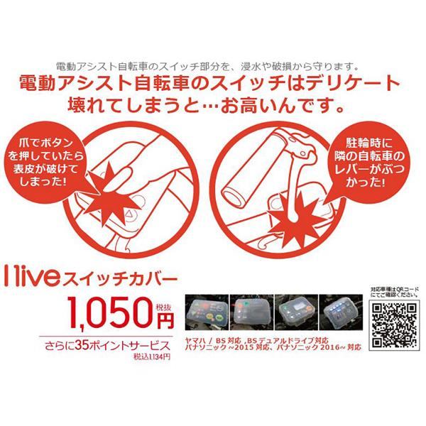 ILIVE I live 電動アシスト自転車用スイッチカバー(BSデュアルドライブ2018年〜対応）ESC-B06DD |  | 02