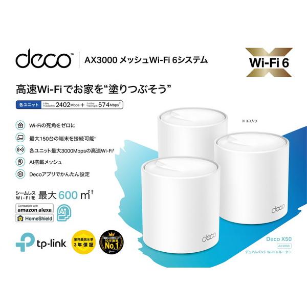 TPLINK Wi-Fiルーター 2402+574Mbps Deco X50（3パック） DecoX503P