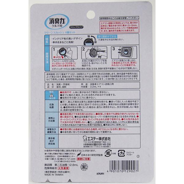 エステー クルマの消臭力 クリップタイプ クリーンスカッシュ 3.2ml×4個セット [車用 消臭剤 芳香剤]  クリーンスカッシュ | エステー | 02