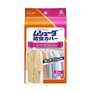 エステー 【ムシューダ】 防虫カバー コート・ワンピース用 1年防虫3枚入〔防虫剤〕 | エステー