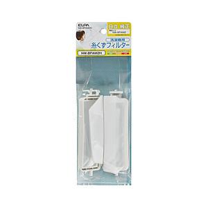ELPA NW-8PAM2H　洗濯機用糸くずフィルター （日立用） | ELPA