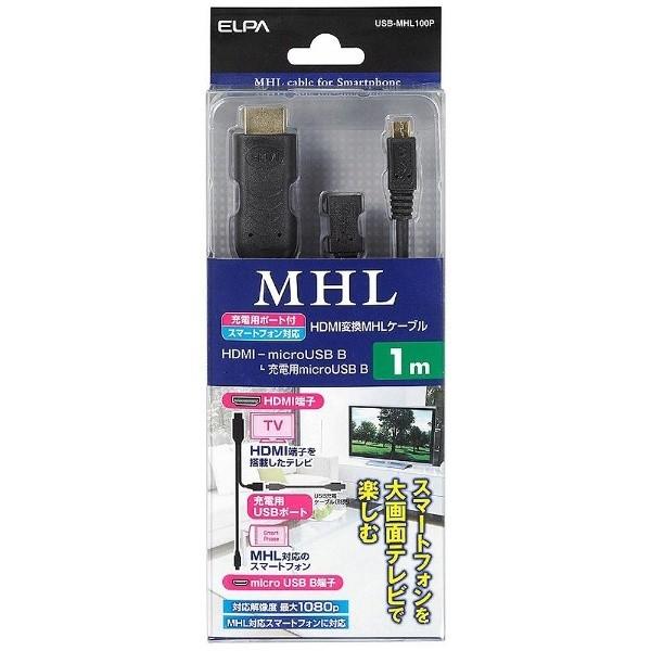 ELPA 1m HDMIケーブル（HDMI⇔マイクロHDMI）　USB-MHL100P | ELPA | 01