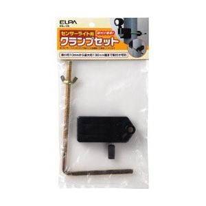 ELPA センサーライト用クランプセット　ESL-CS [振込不可] | ELPA