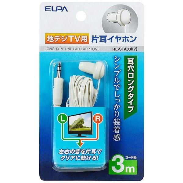 ELPA RE-STA03 ホワイト＜3.0mコード＞ テレビ用片耳イヤホン | ELPA | 02
