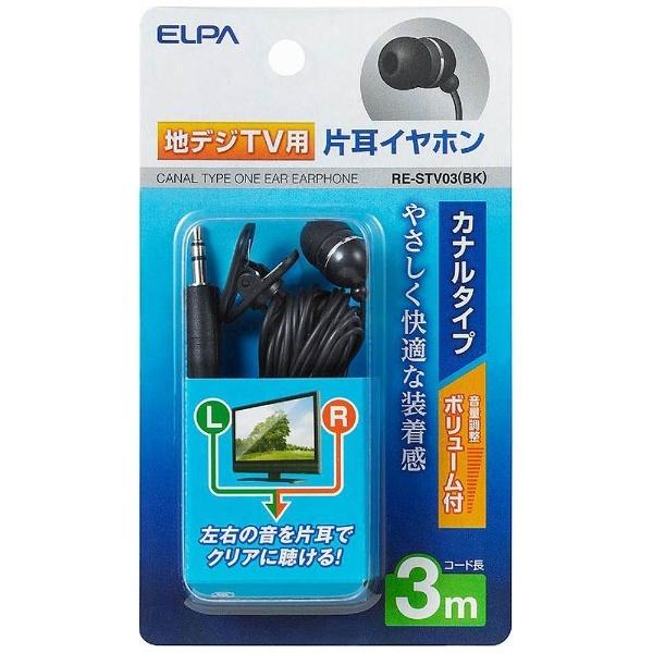 ELPA RE-STV03 ブラック＜3.0mコード＞ テレビ用片耳イヤホン カナル型 | ELPA | 01