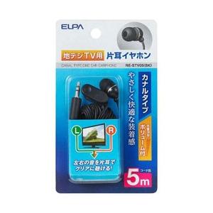 ELPA RE-STV05 ブラック＜5.0mコード＞ テレビ用片耳イヤホン カナル型 | ELPA