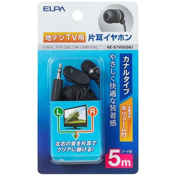 ELPA RE-STV05 ブラック＜5.0mコード＞ テレビ用片耳イヤホン カナル型 | ELPA | 01