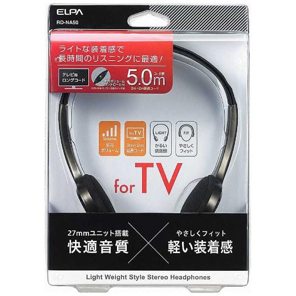 ELPA RD-NA50＜3.0m+2.0mコード＞【本体200g以下】 TV用ヘッドホン | ELPA