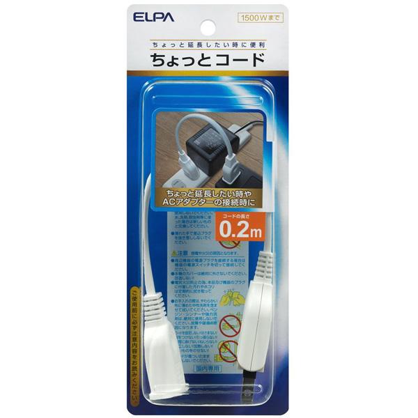 ELPA ちょっとコード（1個口・20cm） W-1502NBW ホワイト | ELPA | 01