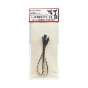 ELPA ワイヤレスカメラ＆モニター用スキマケーブル（0．5m）　CMS-SC0．5 | ELPA